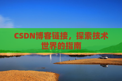 CSDN博客链接,探索技术世界的指南
